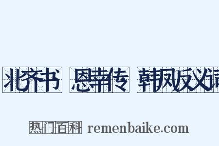 北齐书·恩幸传·韩凤反义词是什么意思的图片